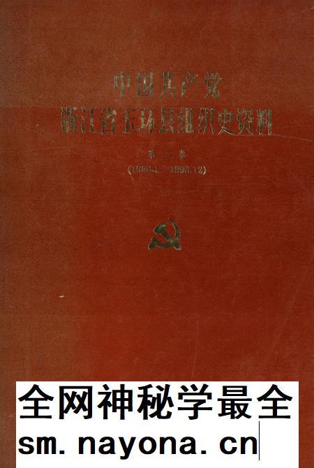 中国共产党浙江省玉环县组织史资料(第二卷).pdf电子版_浙江省志插图 中国共产党浙江省玉环县组织史资料(第二卷).pdf电子版_浙江省志插图