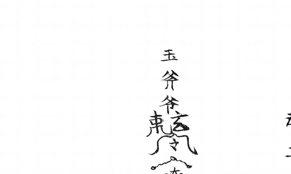 玉斧教符秘41页电子版 官网：国学资源，国学资料，国学五术资料高端法本