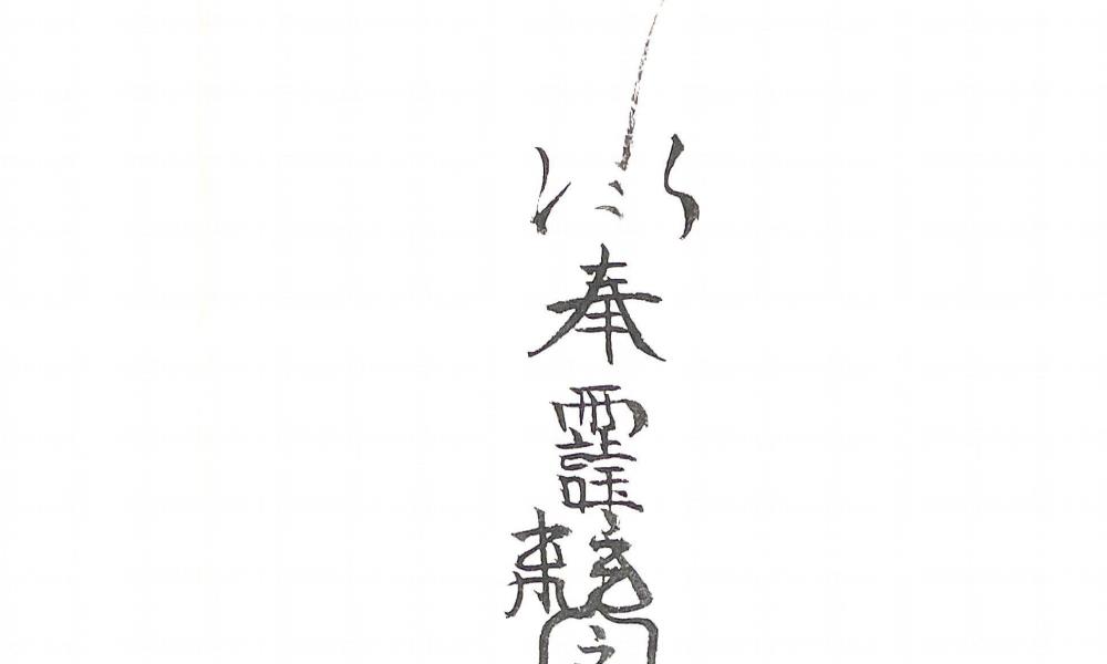 诸神退解教符秘26页电子版 官网:国学资源,国学资料,国学五术资料高端法本