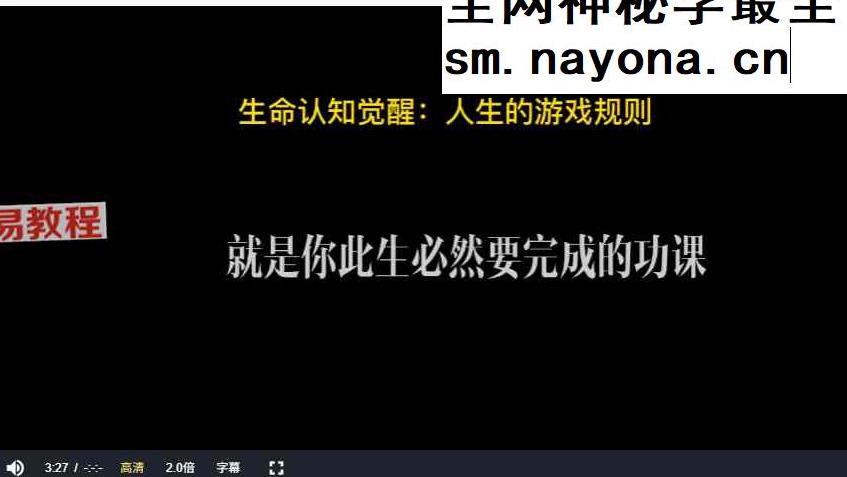 命运认知觉醒视频30集
