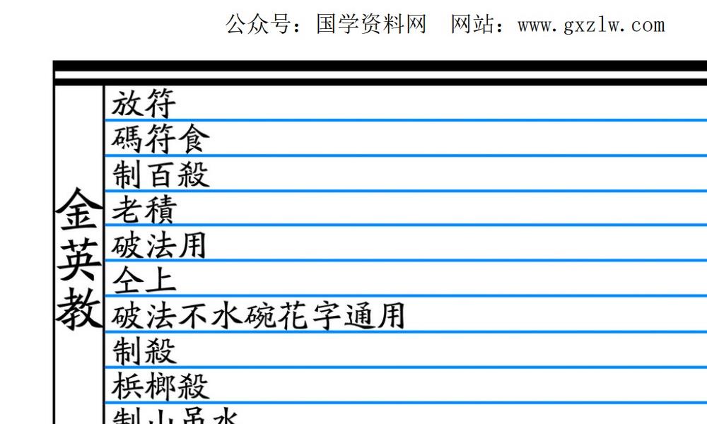 大显威灵《金英堂三》257页电子版 官网：国学资源，国学资料，国学五术资料高端法本