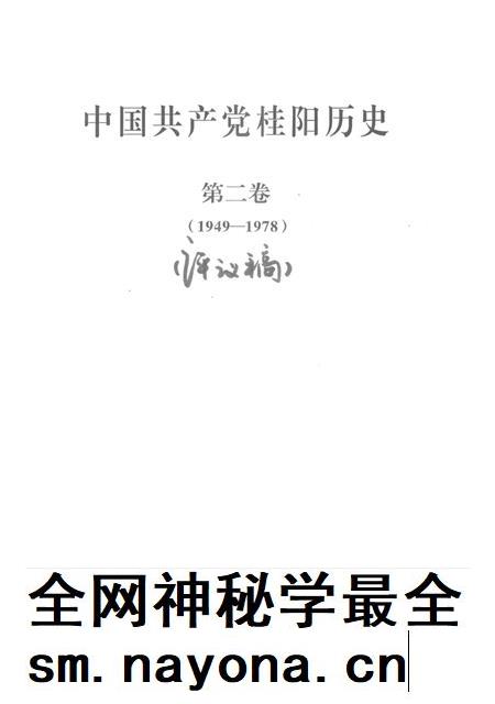 中国共产党桂阳历史第二卷(1949—1978).pdf电子版_湖南省志插图2 中国共产党桂阳历史第二卷(1949—1978).pdf电子版_湖南省志插图2