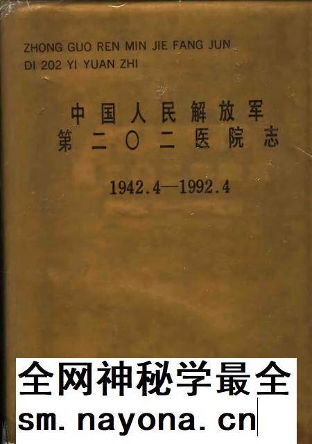 中国人民解放军第二○二医院志  1942.4-1992.4.pdf电子版_其他志插图