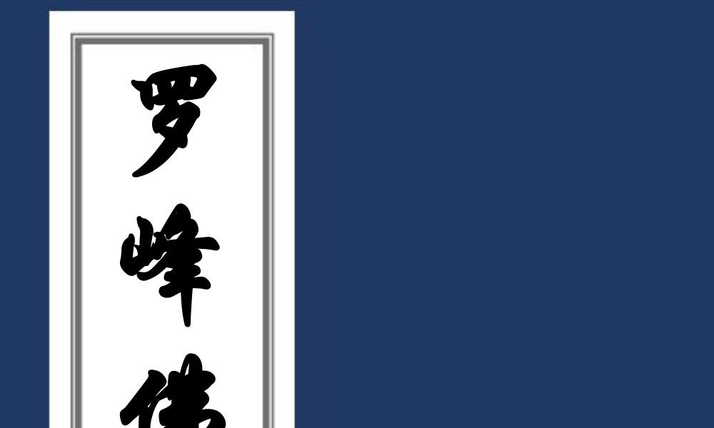 罗峰佛法教精排版44面电子版 官网：国学资源，国学资料，国学五术资料高端法本