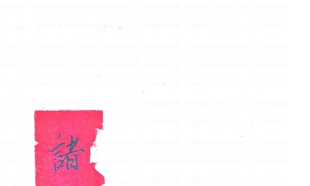 诸神退解教符秘26页电子版 官网：国学资源，国学资料，国学五术资料高端法本
