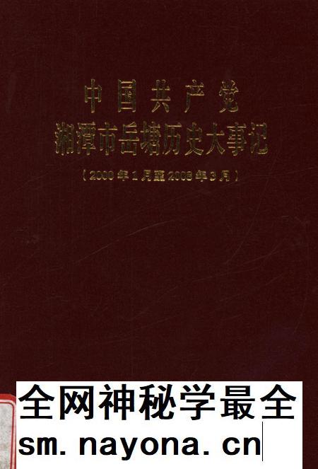 中国共产党湘潭市岳塘历史大事记（续编）.pdf电子版_湖南省志插图