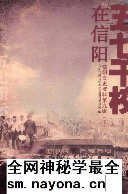 五七干校在信阳 信阳文史资料第九辑(下).pdf电子版_河南省志插图 五七干校在信阳 信阳文史资料第九辑(下).pdf电子版_河南省志插图