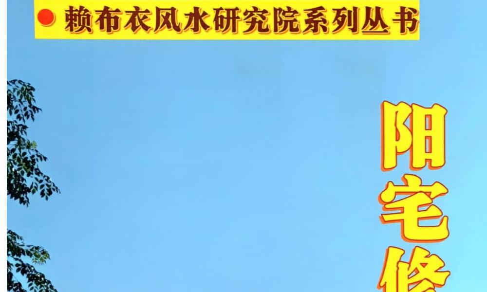 赖布衣答易友问与阳宅修方却病解716页电子版 官网：国学资源，国学资料，国学五术资料高端法本