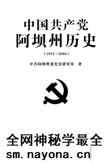 中国共产党阿坝州历史(1935-2006).pdf电子版_四川省志插图4