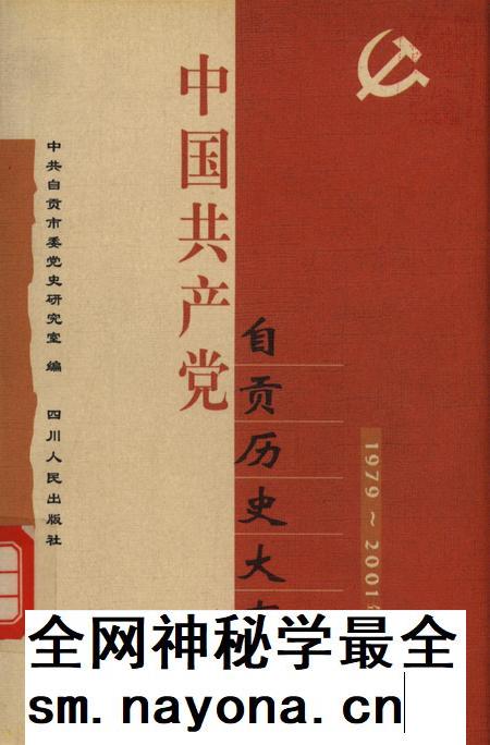 中国共产党自贡历史大事记(1979~2001年).pdf电子版_四川省志插图 中国共产党自贡历史大事记(1979~2001年).pdf电子版_四川省志插图