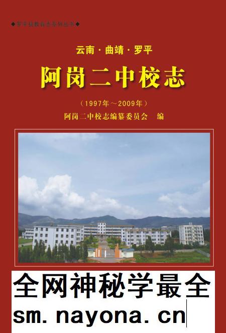 云南·曲靖·罗平  阿岗二中校志  1997-2009.pdf电子版_云南省志插图