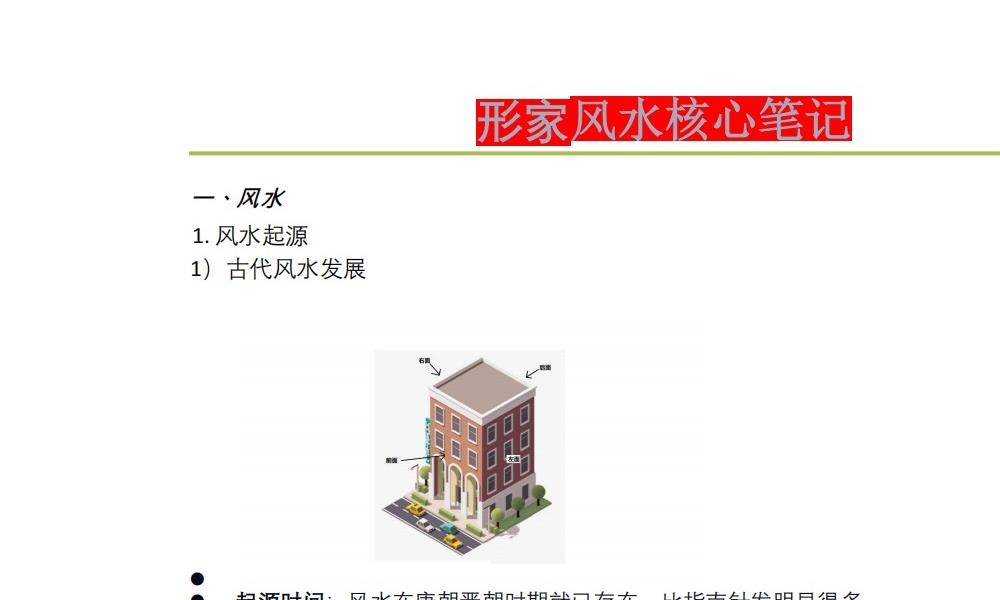 形家风水核心笔记223页电子版 官网：国学资源，国学资料，国学五术资料高端法本