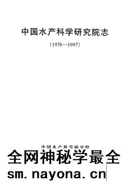 中国水产科学研究院志  1978-1997.pdf电子版_其他志插图1