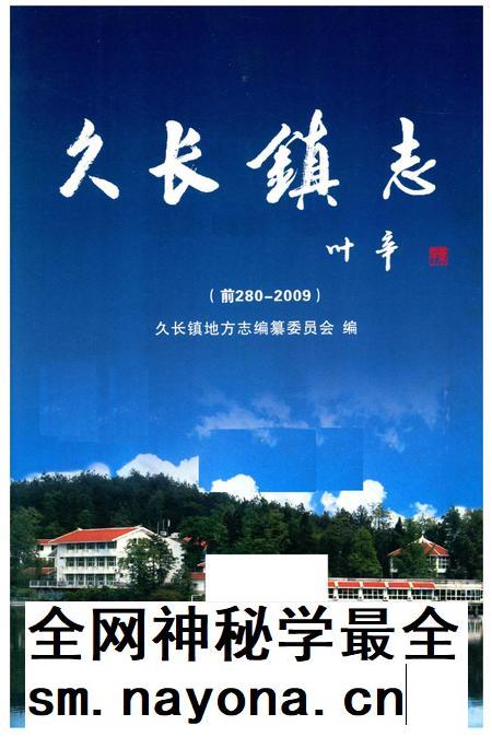久长镇志  1280-2009.pdf电子版_贵州省志插图2