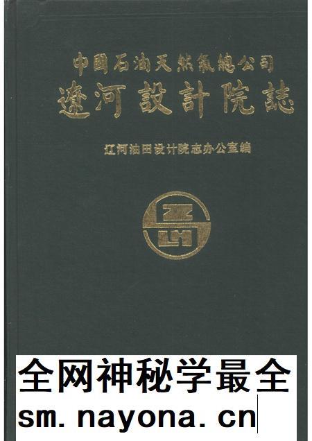 中国石油天燃气总公司辽河设计院志.pdf电子版_其他志插图