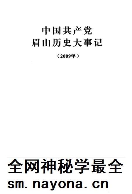 中国共产党眉山历史大事记（2009年）.pdf电子版_四川省志插图2