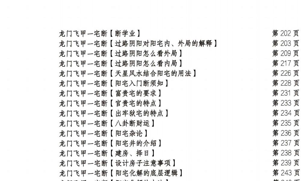 龙门飞甲一宅断高级课件288页电子版 官网：国学资源，国学资料，国学五术资料高端法本