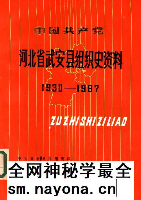 中国共产党河北省武安市组织史资料(1930-1987).pdf电子版_河北省志插图 中国共产党河北省武安市组织史资料(1930-1987).pdf电子版_河北省志插图