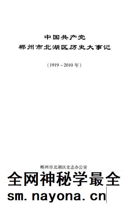 中国共产党郴州市北湖区历史大事记(1919~2010年).pdf电子版_湖南省志插图2 中国共产党郴州市北湖区历史大事记(1919~2010年).pdf电子版_湖南省志插图2