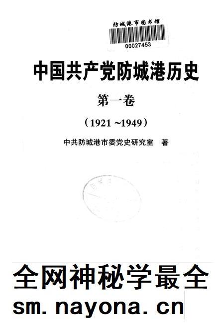 中国共产党防城港历史．第一卷：1921-1949.pdf电子版_广西壮族自治区志插图4