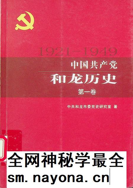 中国共产党和龙历史第一卷（1921~1949）.pdf电子版_吉林省志插图
