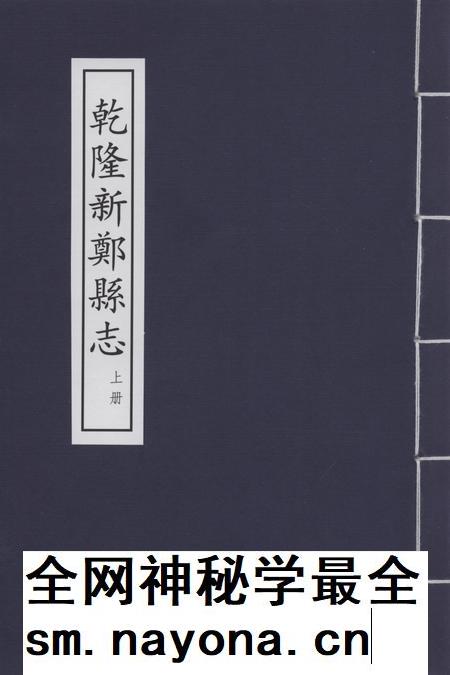 乾隆新郑县志 上册.pdf电子版_河南省志插图 乾隆新郑县志 上册.pdf电子版_河南省志插图