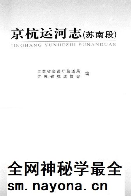 京杭运河志  苏南段.pdf电子版_江苏省志插图1
