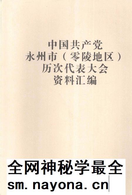 中国共产党永州市（零陵地区）历次代表大会资料汇编.pdf电子版_湖南省志插图
