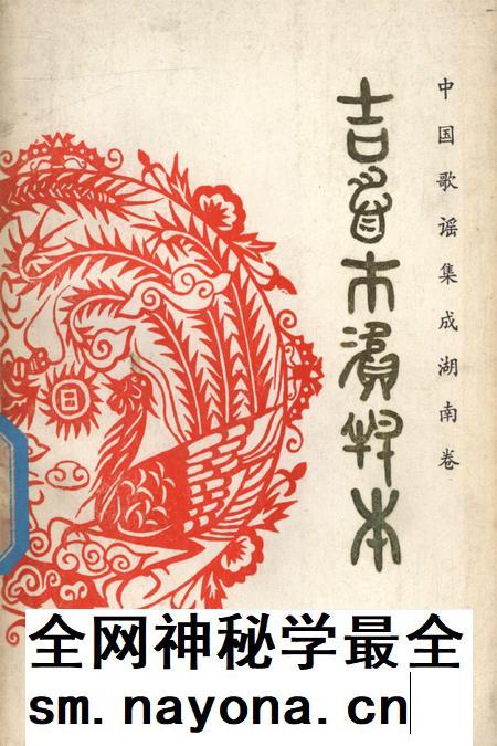 中国歌谣集成湖南卷吉首市资料本.pdf电子版_湖南省志插图