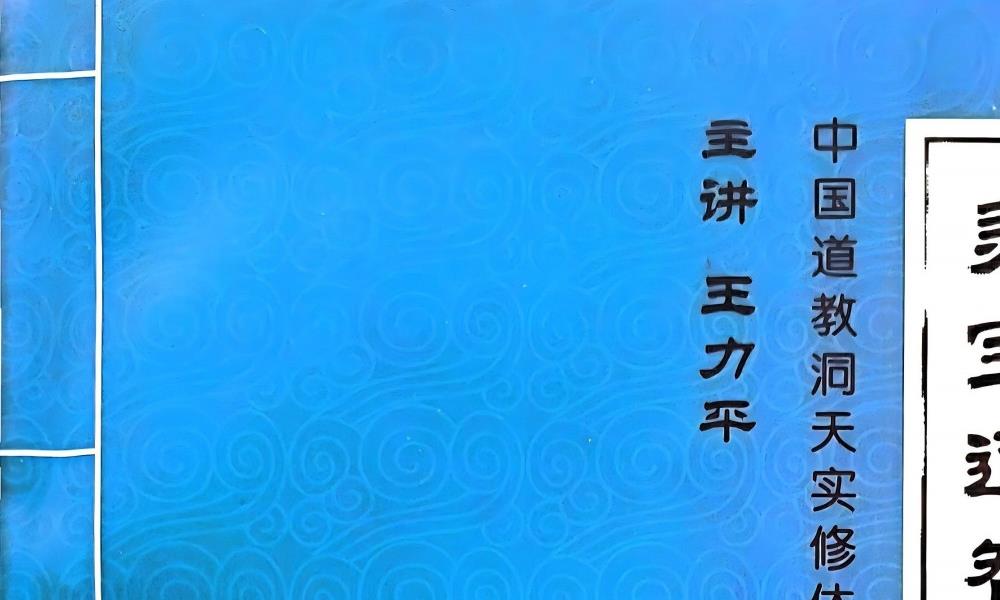 灵宝内功王力平讲课实录650页电子版 官网：国学资源，国学资料，国学五术资料高端法本