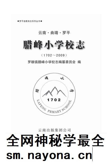 云南·曲靖·罗平 腊峰小学校志 1702-2009.pdf电子版_云南省志插图1 云南·曲靖·罗平 腊峰小学校志 1702-2009.pdf电子版_云南省志插图1