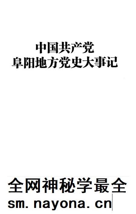 中国共产党阜阳地方党史大事记.pdf电子版_安徽省志插图2