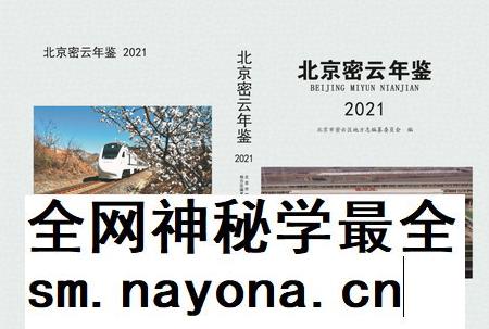 北京密云年鉴2021.pdf电子版_北京市志插图 北京密云年鉴2021.pdf电子版_北京市志插图