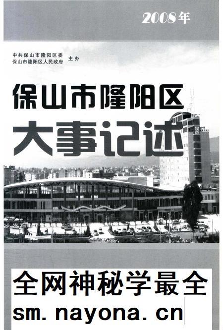 保山市隆阳区大事记述 2008.pdf电子版_云南省志插图2 保山市隆阳区大事记述 2008.pdf电子版_云南省志插图2