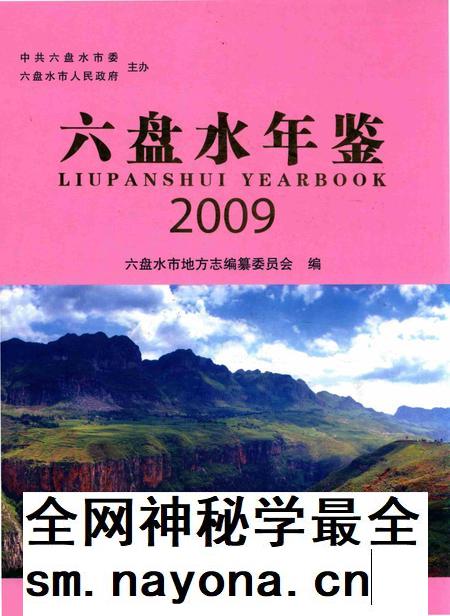 六盘水年鉴-2009.pdf电子版_贵州省志插图