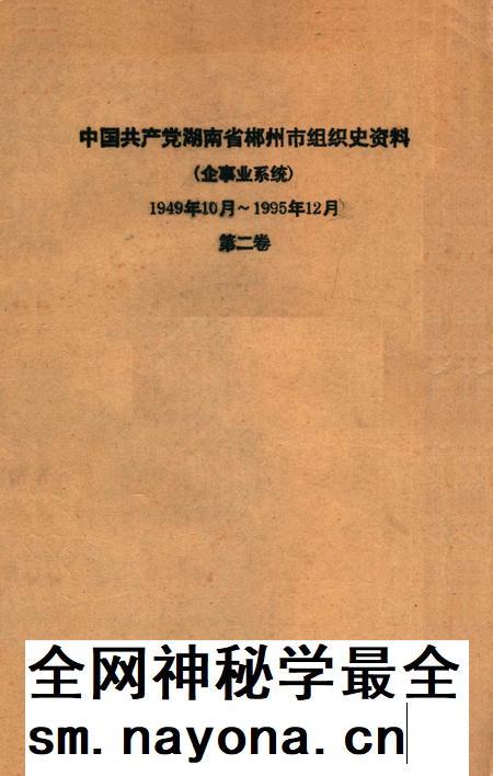 中国共产党湖南省郴州市组织史资料(企事业系统)1949年10月~1995年12月第二卷.pdf电子版_湖南省志插图 中国共产党湖南省郴州市组织史资料(企事业系统)1949年10月~1995年12月第二卷.pdf电子版_湖南省志插图