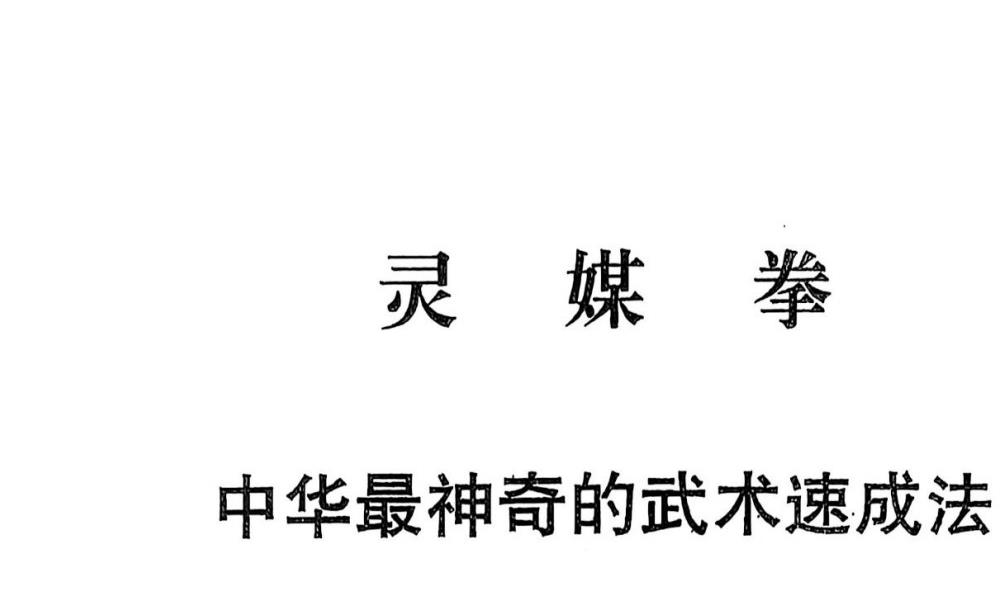 中华灵媒拳预修正修三册合集143页电子版 官网：国学资源，国学资料，国学五术资料高端法本