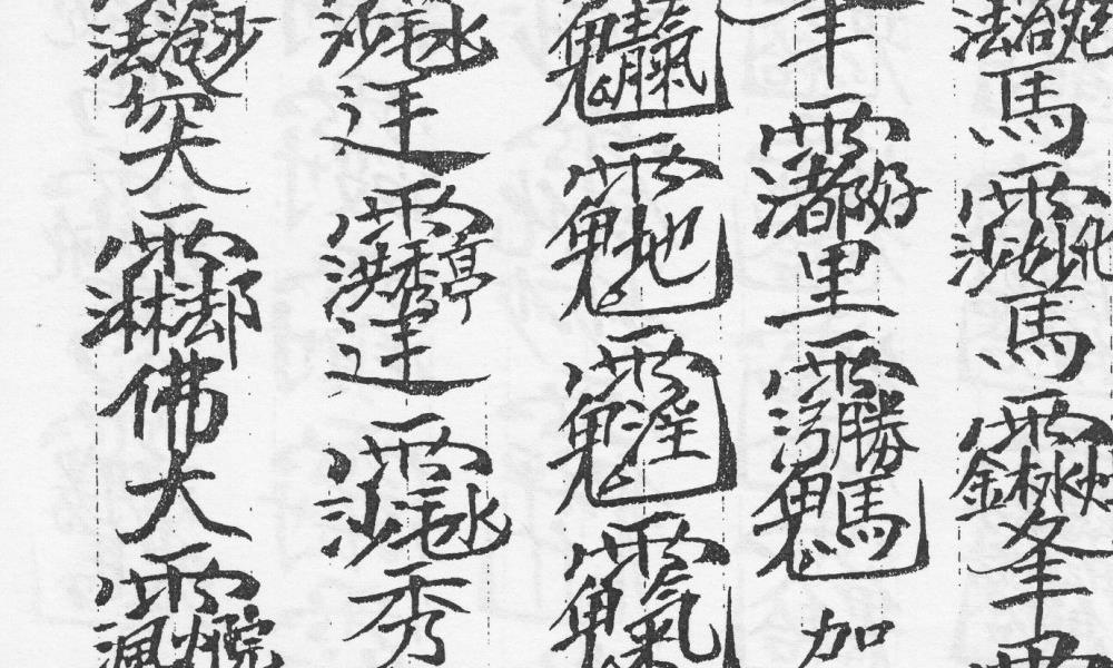 明德堂莲都教大教灵应本119页电子版 官网：国学资源，国学资料，国学五术资料高端法本