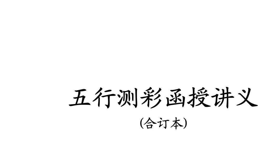 五行测彩函授讲义合订本129页电子版 官网：国学资源，国学资料，国学五术资料高端法本
