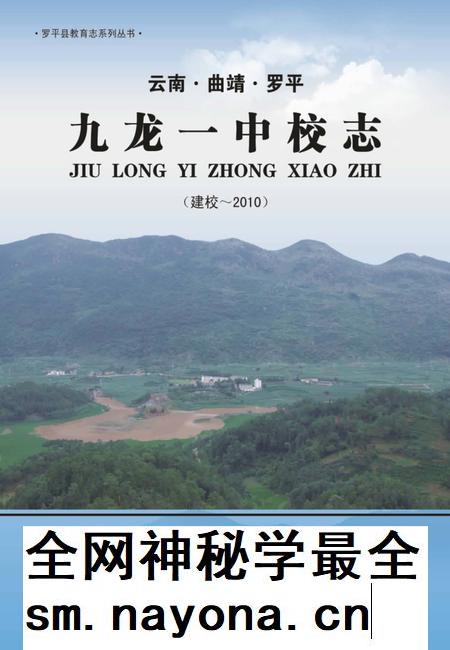 云南·曲靖·罗平 九龙一中校志 建校-2010.pdf电子版_云南省志插图 云南·曲靖·罗平 九龙一中校志 建校-2010.pdf电子版_云南省志插图