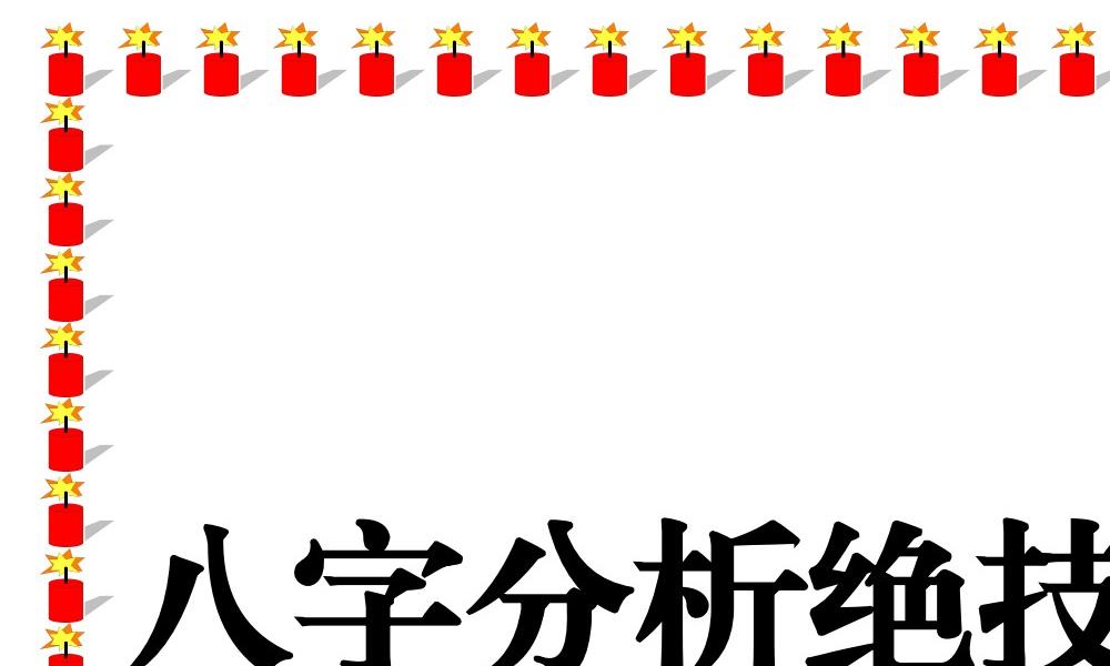 易海游龙八字分析绝技167页电子版 官网：国学资源，国学资料，国学五术资料高端法本