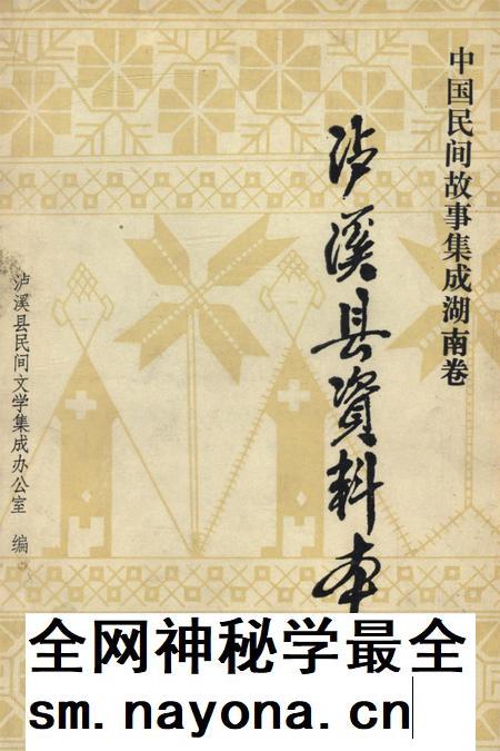 中国民间故事集成湖南卷泸溪县资料本.pdf电子版_湖南省志插图
