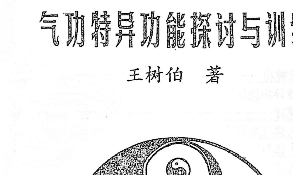气功特异功能探讨与训练168页电子版 官网：国学资源，国学资料，国学五术资料高端法本
