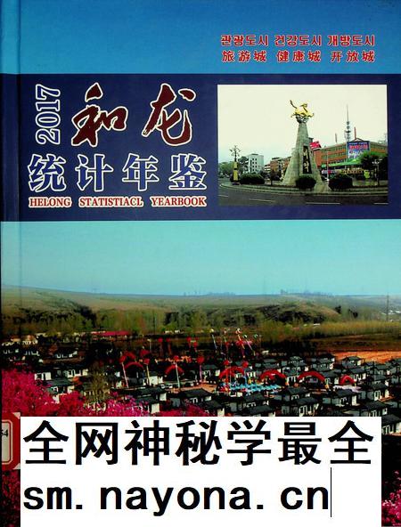 和龙统计年鉴2017.pdf电子版_吉林省志插图 和龙统计年鉴2017.pdf电子版_吉林省志插图