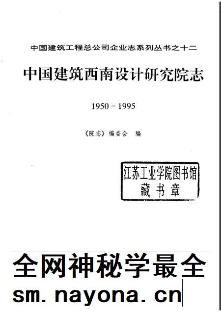 中国建筑西南设计研究院志  1950－1995.pdf电子版_其他志插图1