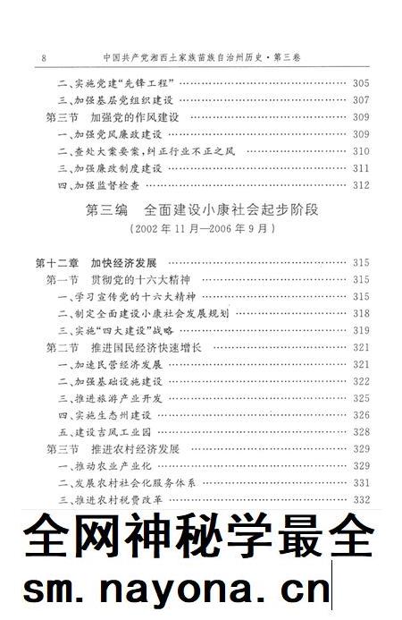 中国共产党湘西土家族苗族自治州历史·第三卷(1978~2006).pdf电子版_湖南省志插图4 中国共产党湘西土家族苗族自治州历史·第三卷(1978~2006).pdf电子版_湖南省志插图4