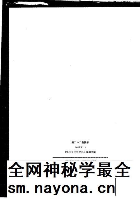 中国人民解放军第二○二医院志  1942.4-1992.4.pdf电子版_其他志插图2