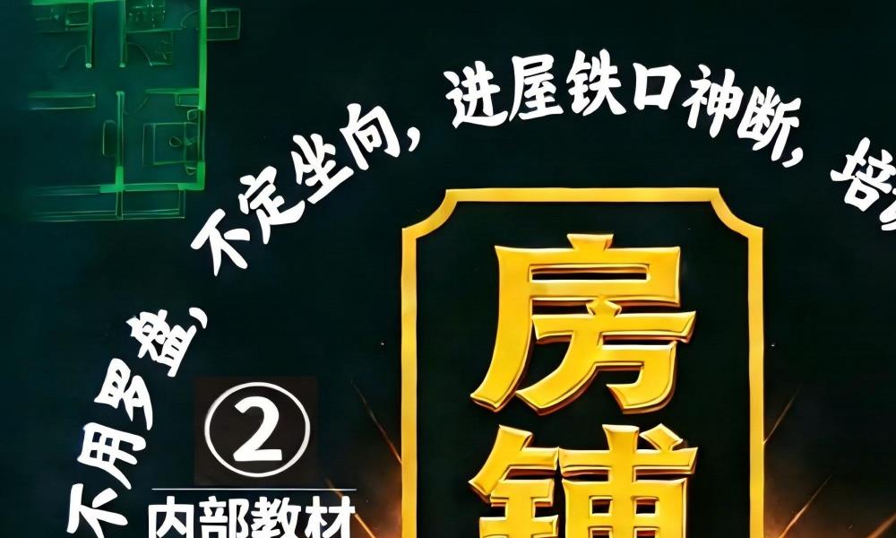 房铺一宅神断内部教材98页电子版 官网：国学资源，国学资料，国学五术资料高端法本