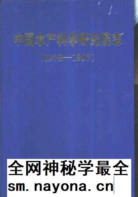 中国水产科学研究院志  1978-1997.pdf电子版_其他志插图