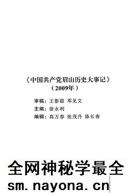中国共产党眉山历史大事记（2009年）.pdf电子版_四川省志插图4